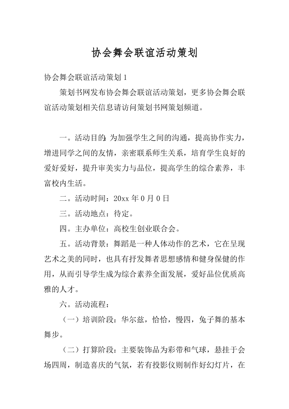 协会舞会联谊活动策划精编.docx_第1页