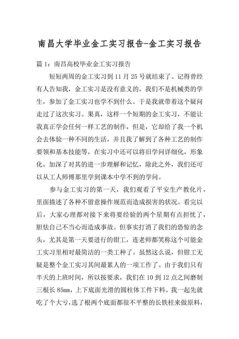 南昌大学毕业金工实习报告-金工实习报告最新.docx_第1页