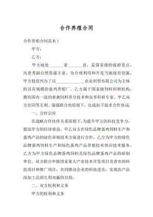 合作养殖合同最新.docx