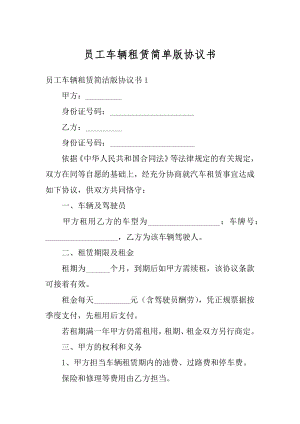 员工车辆租赁简单版协议书汇总.docx