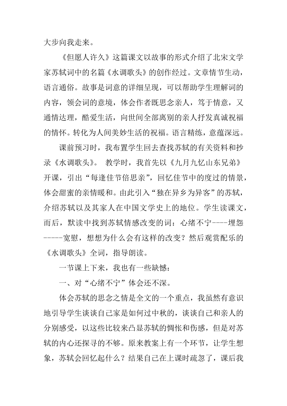 四年级上册《但愿人长久》教学反思汇编.docx_第2页