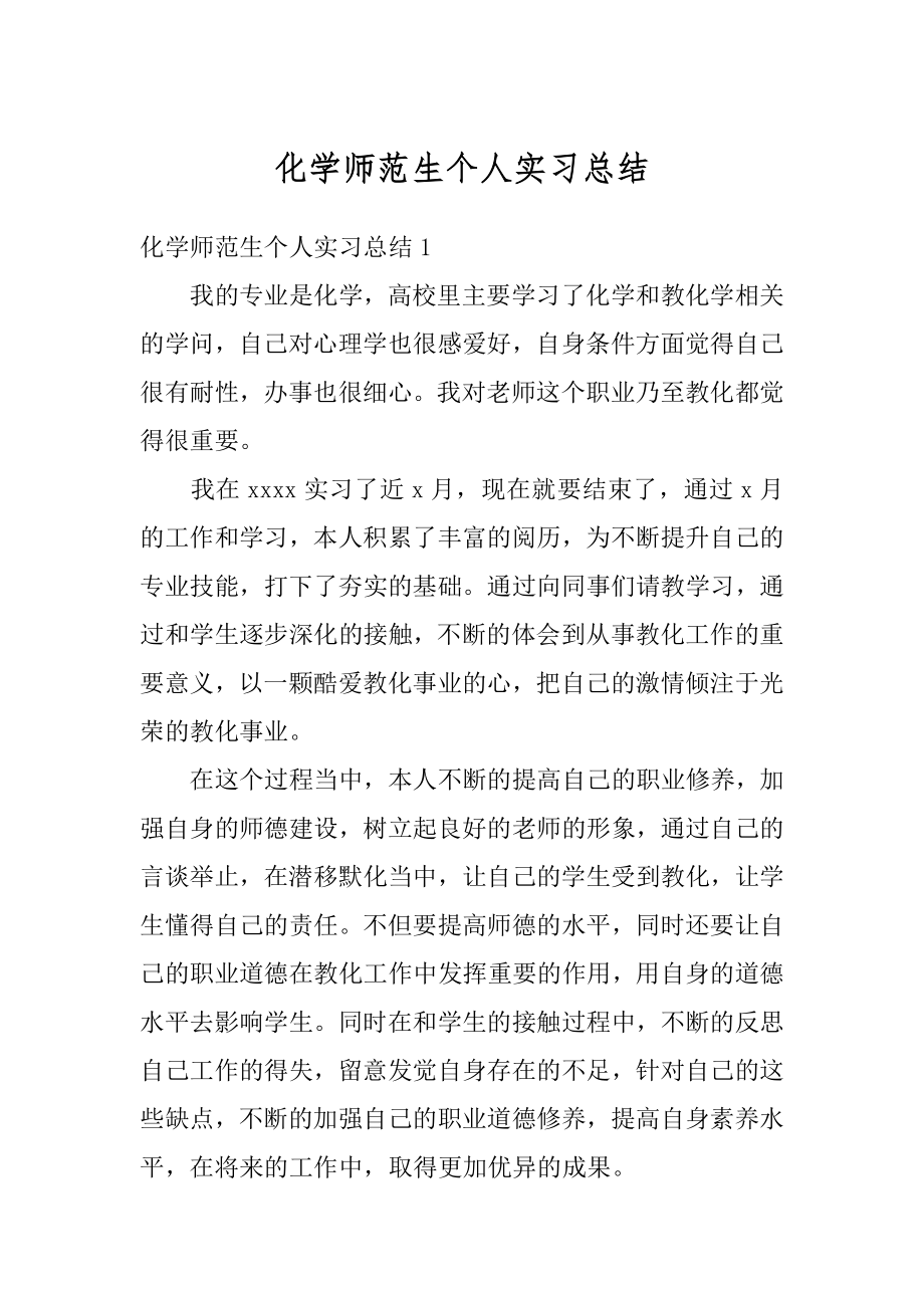 化学师范生个人实习总结范本.docx_第1页