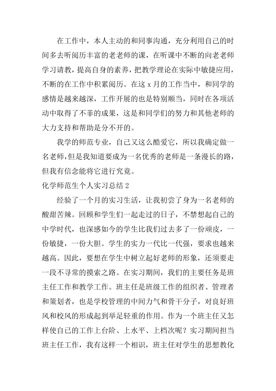 化学师范生个人实习总结范本.docx_第2页