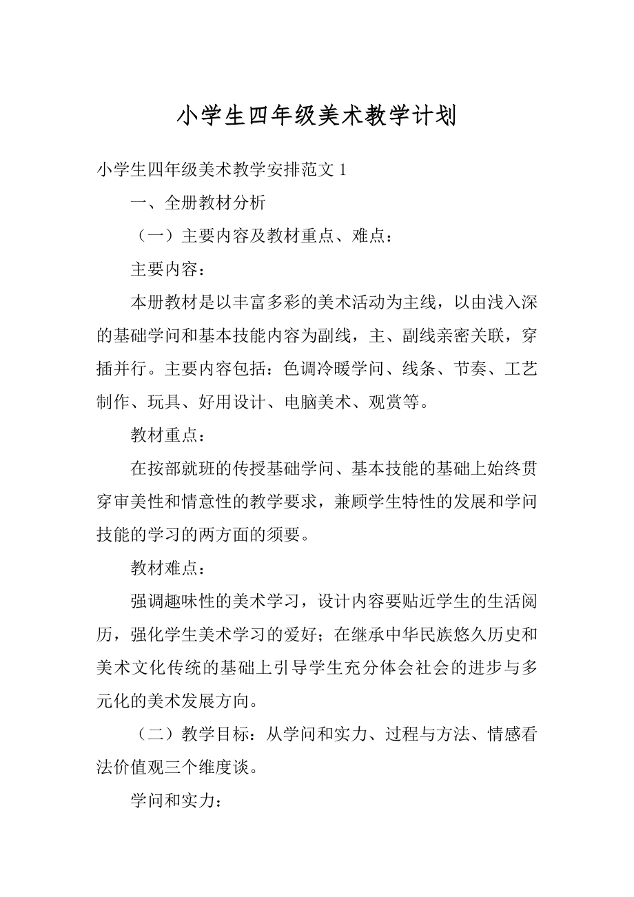 小学生四年级美术教学计划优质.docx_第1页