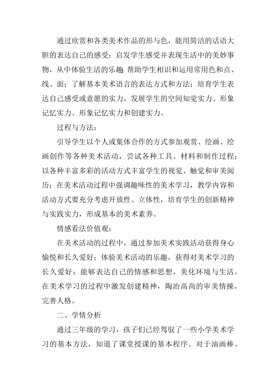 小学生四年级美术教学计划优质.docx_第2页