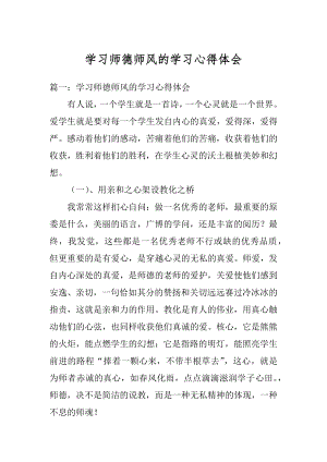 学习师德师风的学习心得体会最新.docx