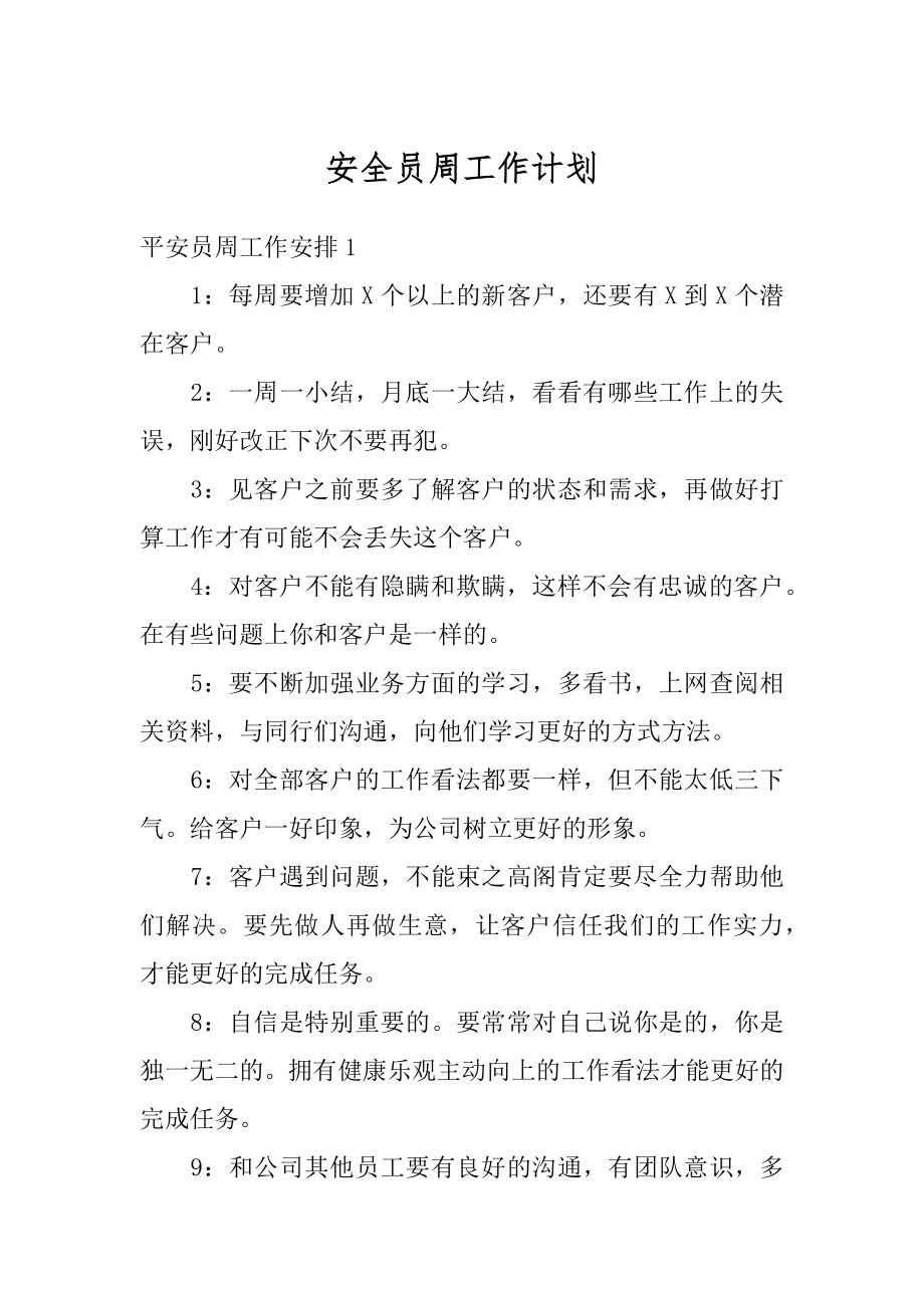 安全员周工作计划例文.docx_第1页