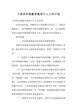 小学四年级数学教师个人工作计划范文.docx