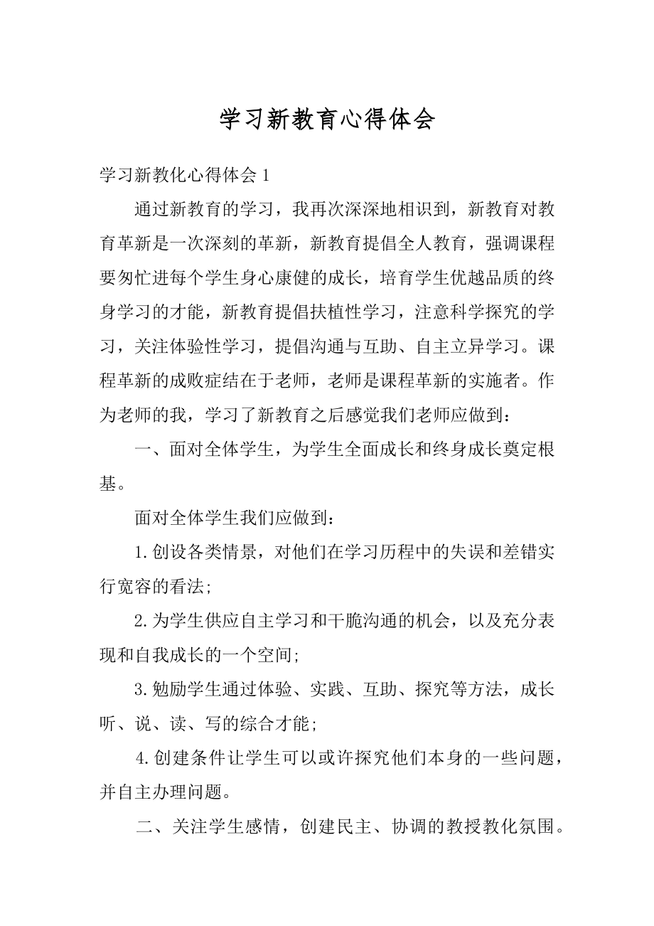 学习新教育心得体会精品.docx_第1页