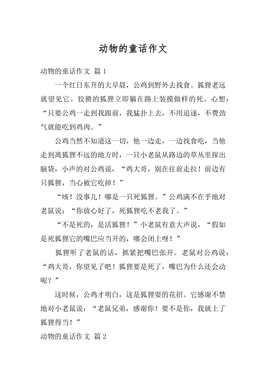 动物的童话作文精选.docx_第1页