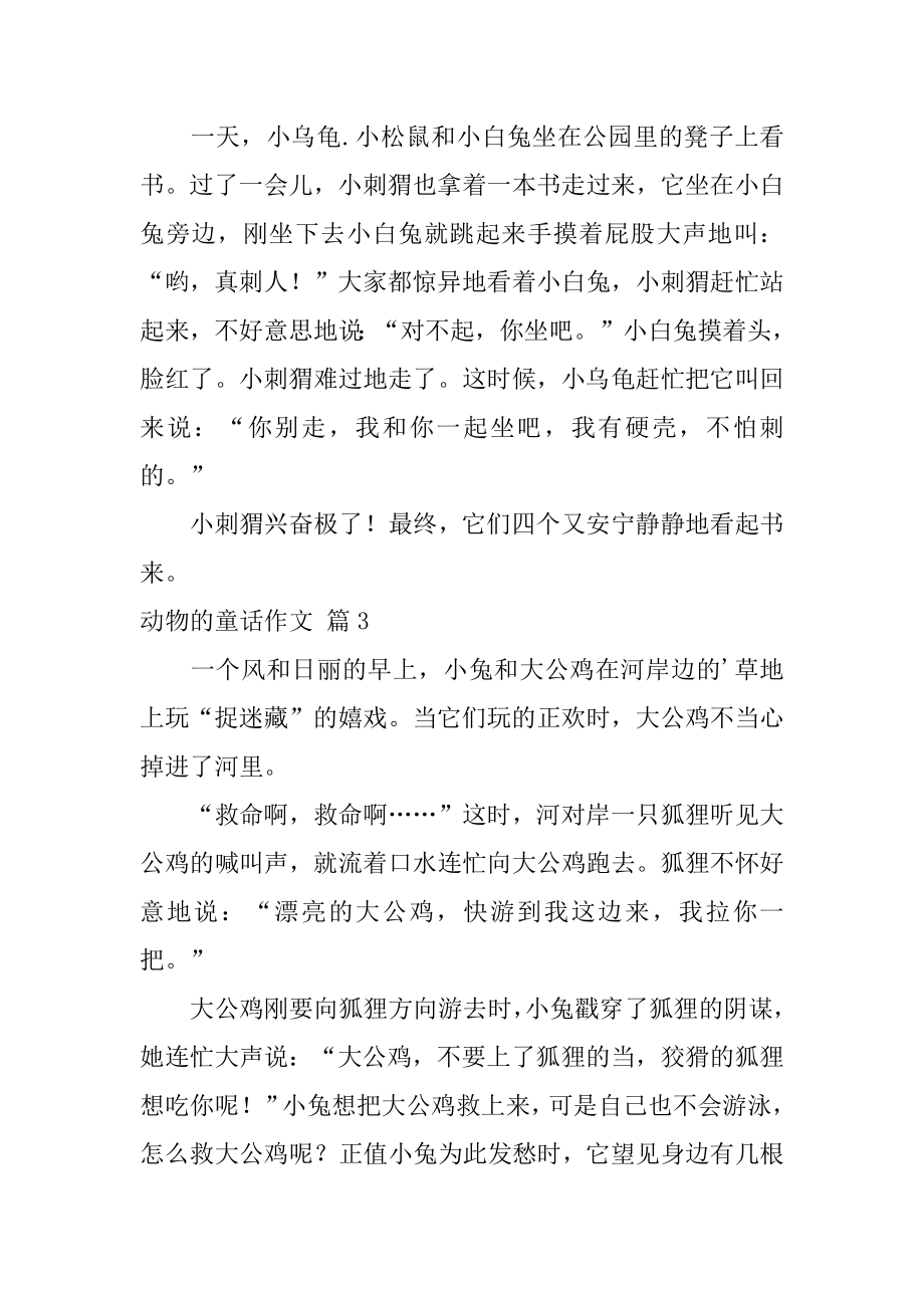 动物的童话作文精选.docx_第2页