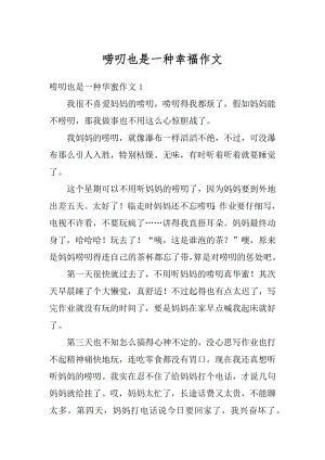 唠叨也是一种幸福作文优质.docx