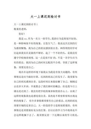 大一上课迟到检讨书汇编.docx