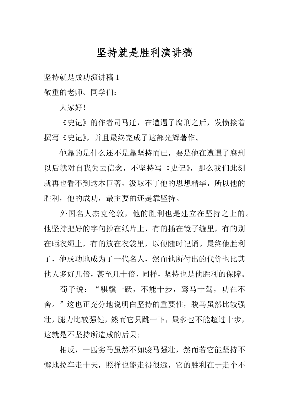 坚持就是胜利演讲稿精品.docx_第1页