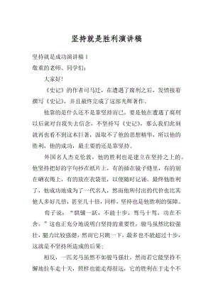 坚持就是胜利演讲稿精品.docx