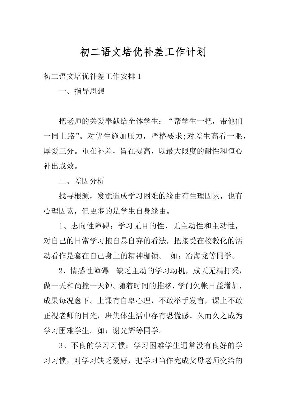 初二语文培优补差工作计划精品.docx_第1页