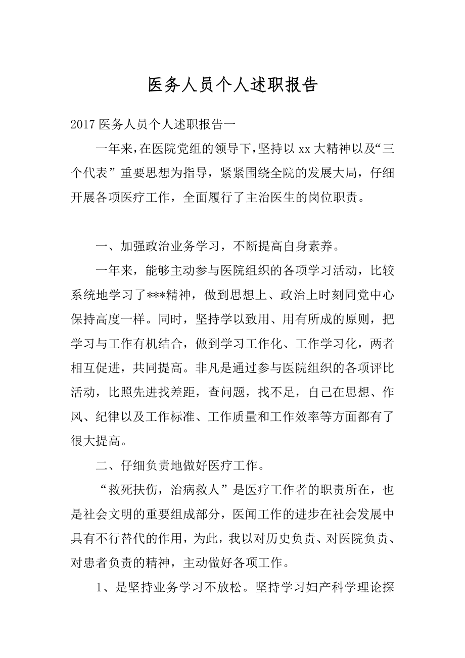 医务人员个人述职报告最新.docx_第1页