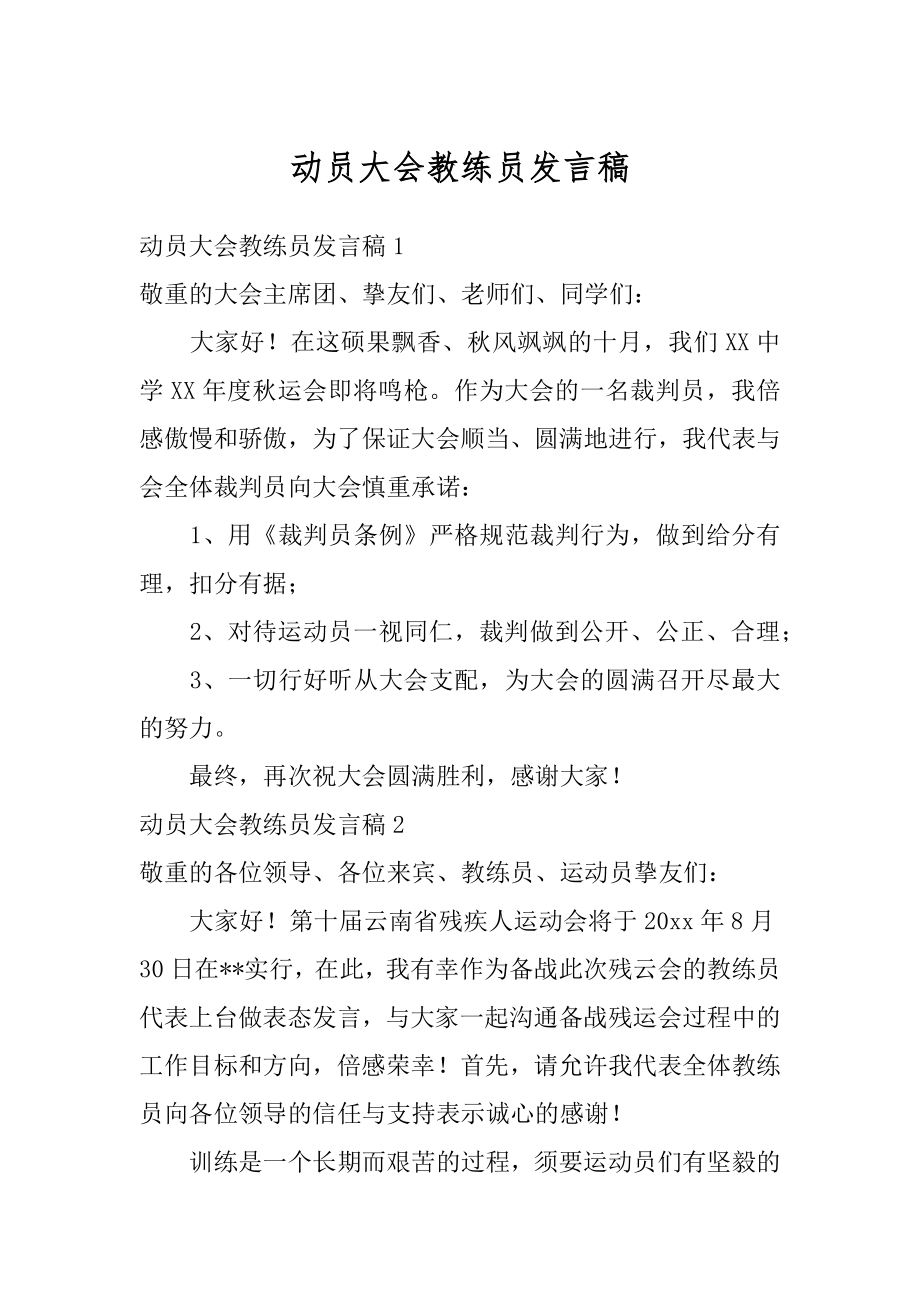 动员大会教练员发言稿最新.docx_第1页