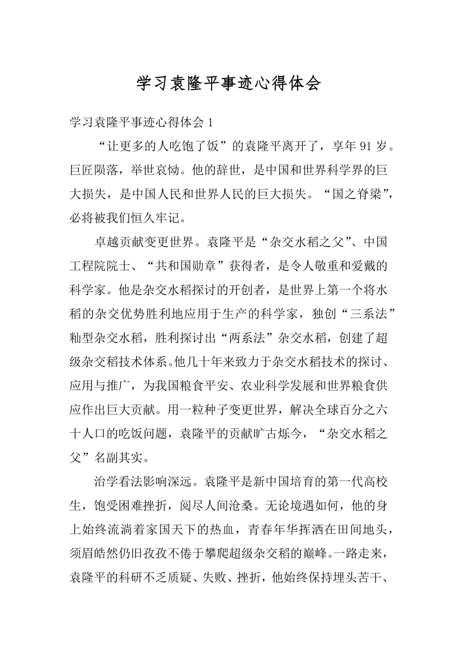 学习袁隆平事迹心得体会汇编.docx_第1页