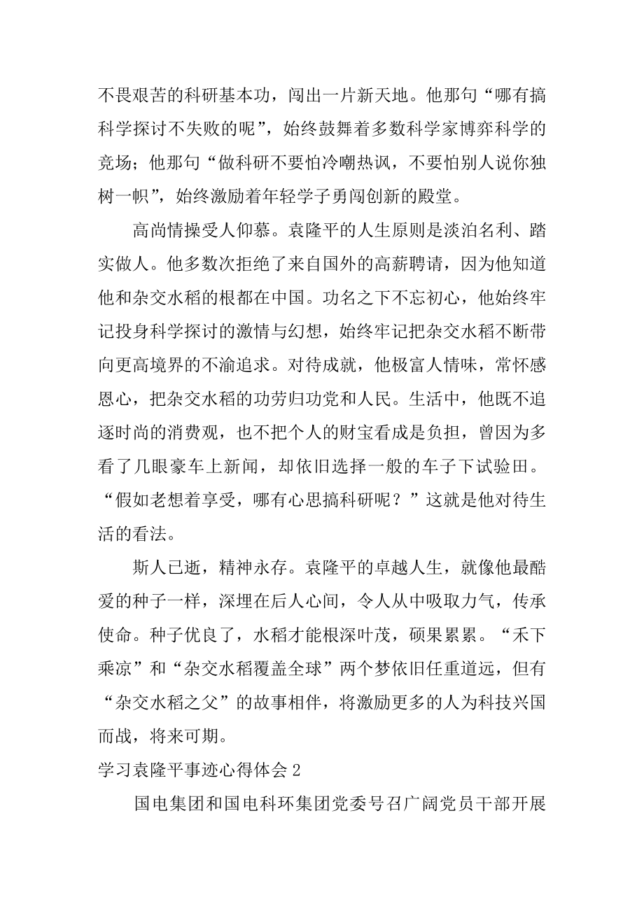 学习袁隆平事迹心得体会汇编.docx_第2页