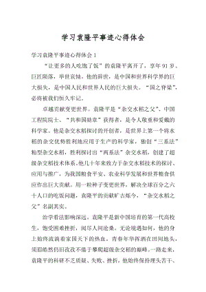 学习袁隆平事迹心得体会汇编.docx