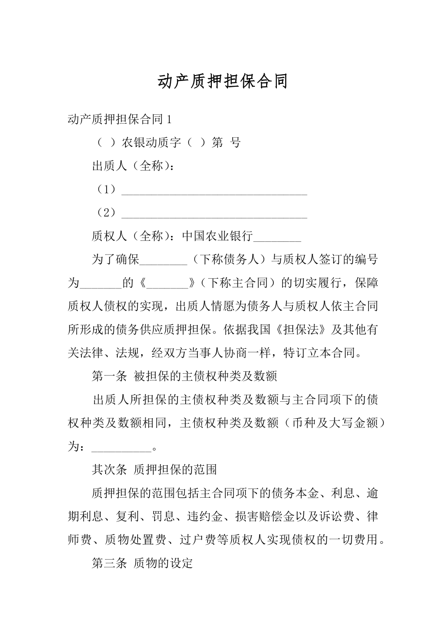 动产质押担保合同最新.docx_第1页