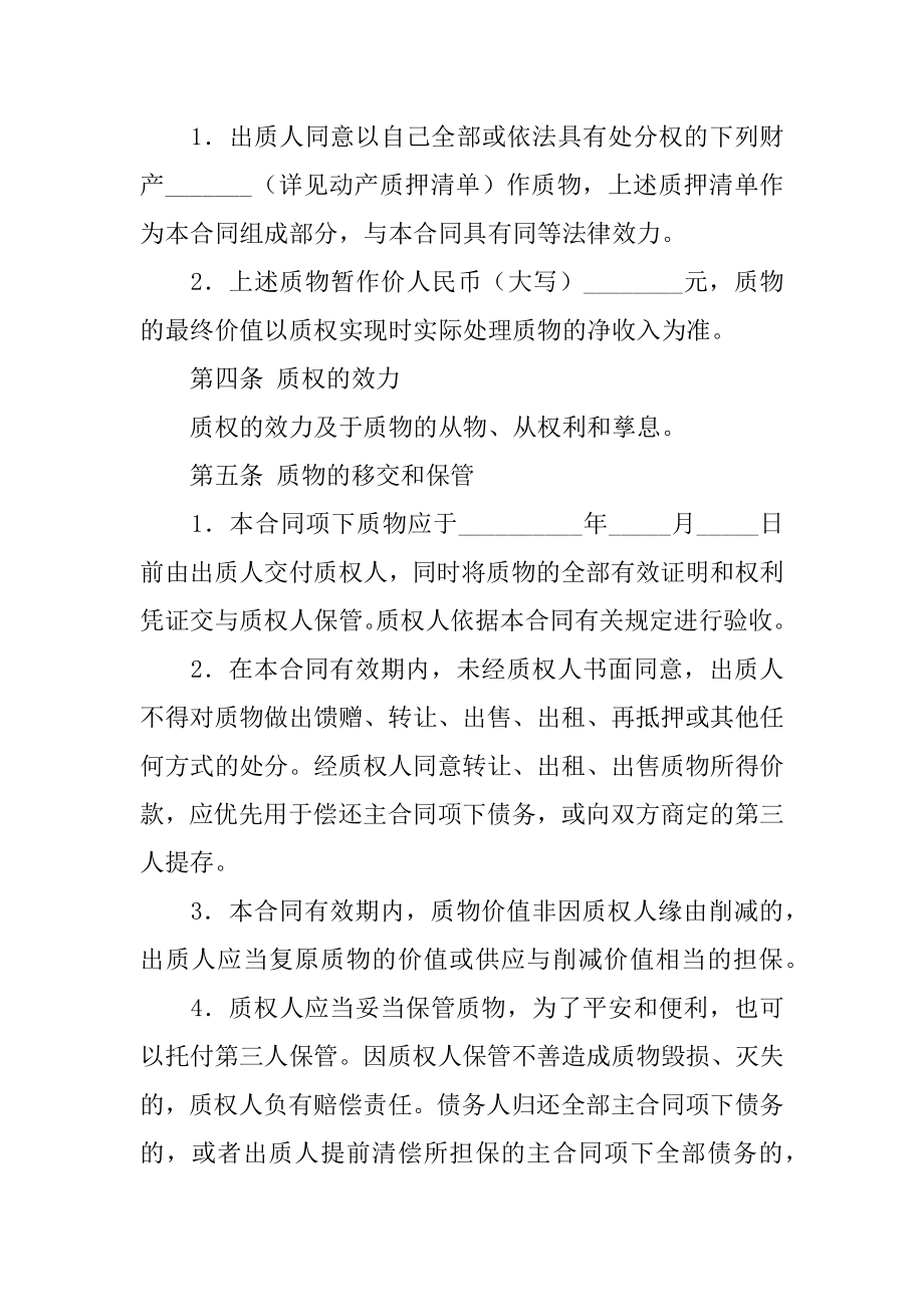 动产质押担保合同最新.docx_第2页