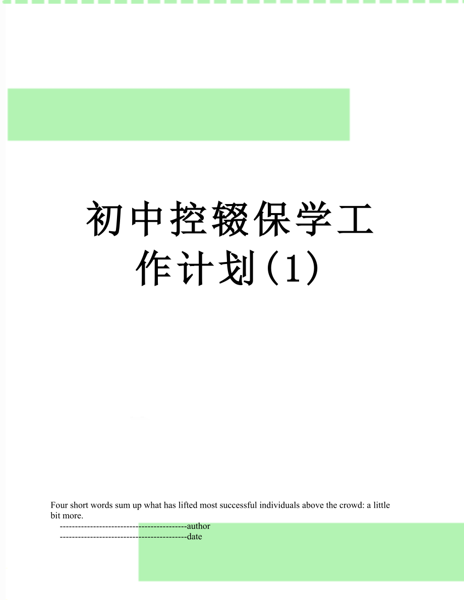 初中控辍保学工作计划(1).doc_第1页