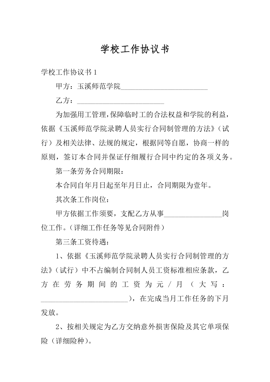 学校工作协议书范本.docx_第1页