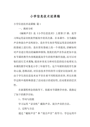 小学信息技术说课稿精选.docx