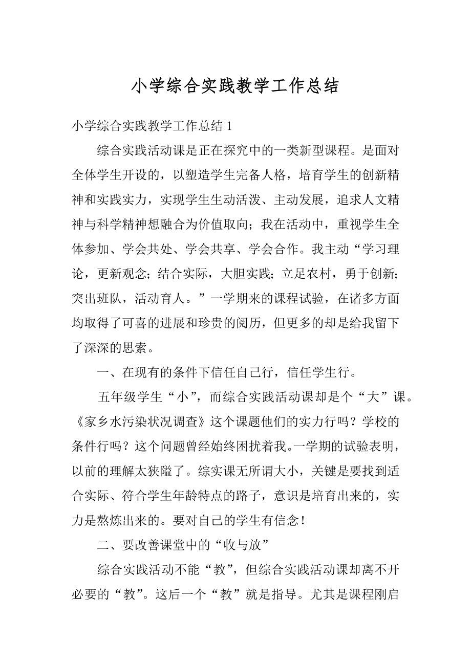 小学综合实践教学工作总结汇总.docx_第1页