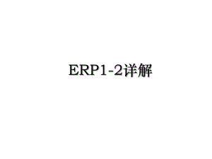 ERP1-2详解.ppt