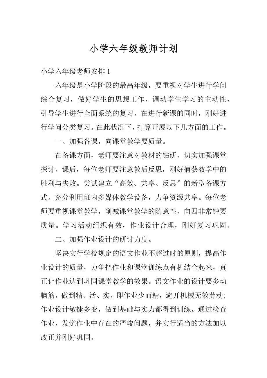 小学六年级教师计划汇编.docx_第1页