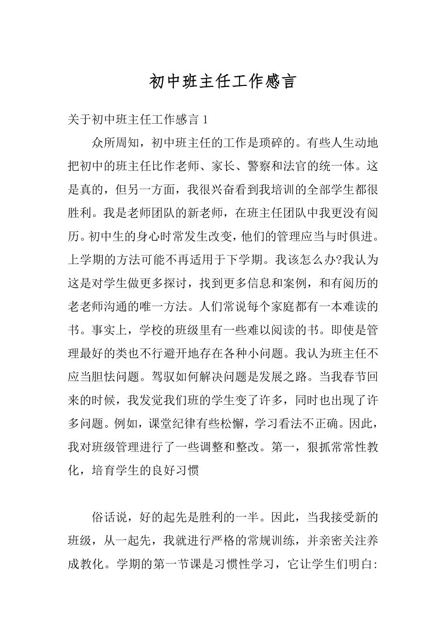 初中班主任工作感言精选.docx_第1页