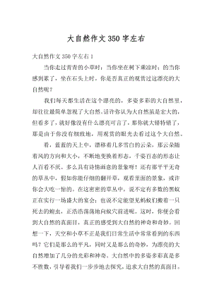 大自然作文350字左右汇总.docx