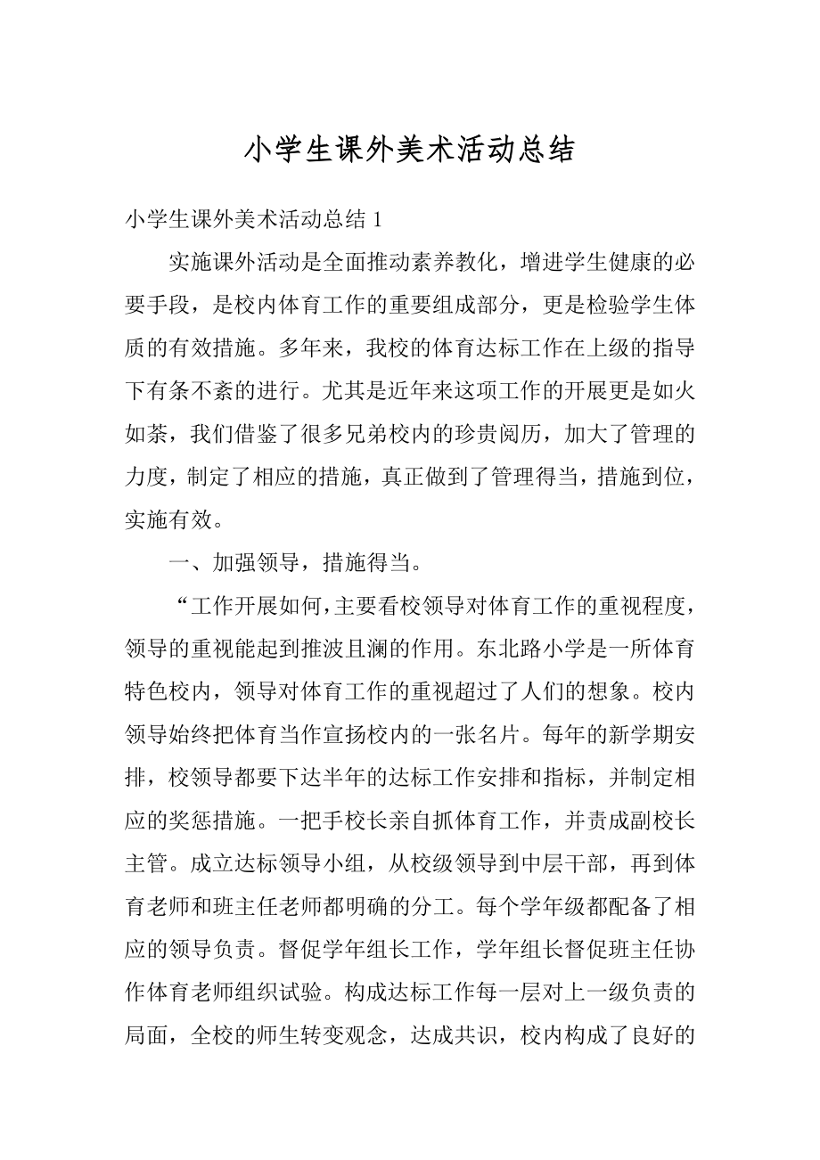 小学生课外美术活动总结精选.docx_第1页