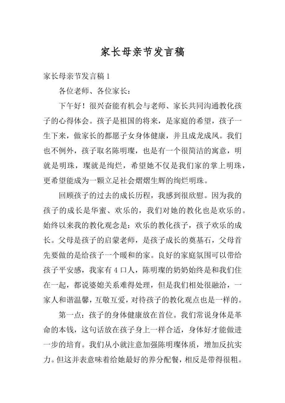 家长母亲节发言稿最新.docx_第1页