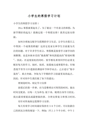 小学生的寒假学习计划范文.docx