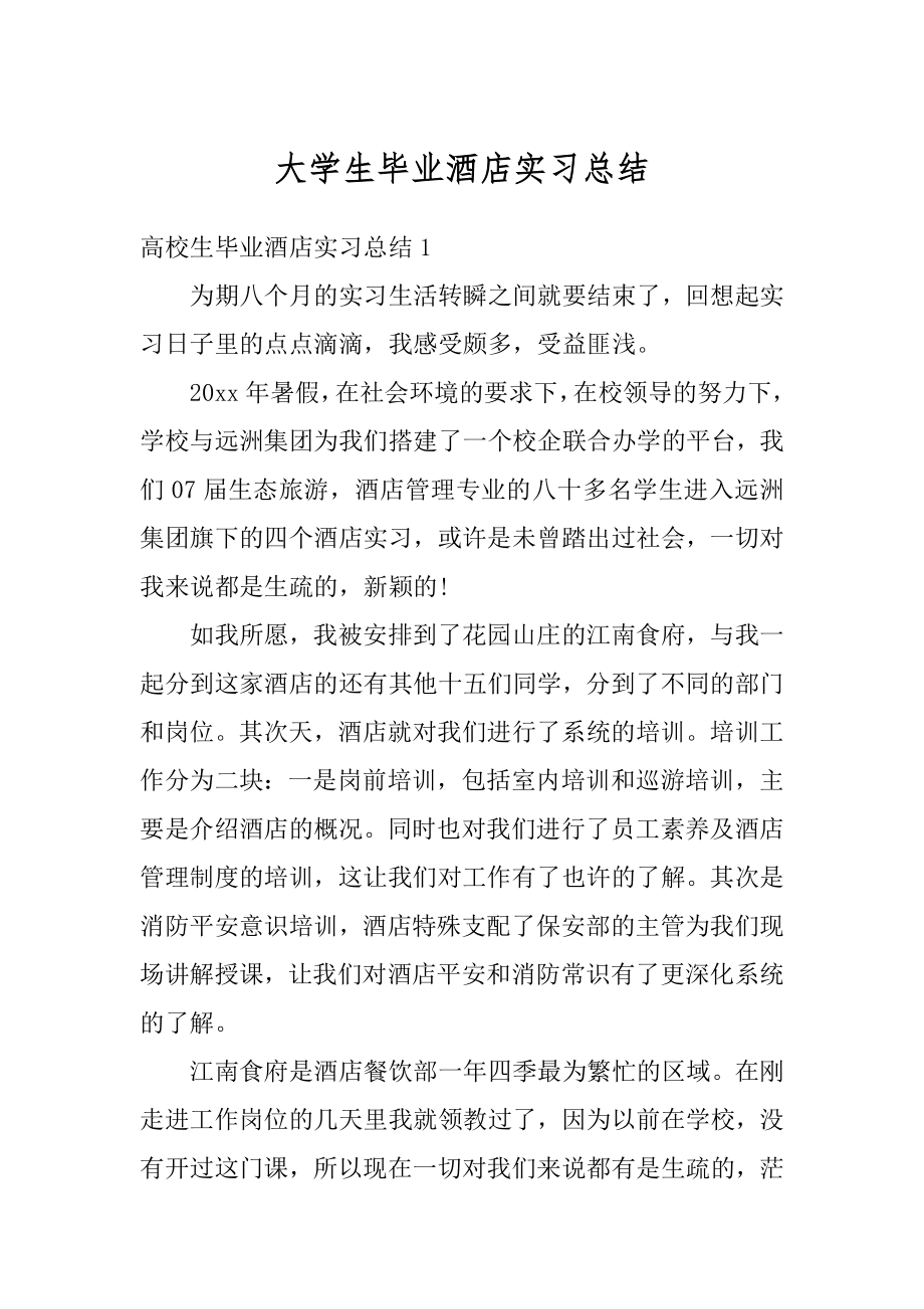 大学生毕业酒店实习总结范文.docx_第1页