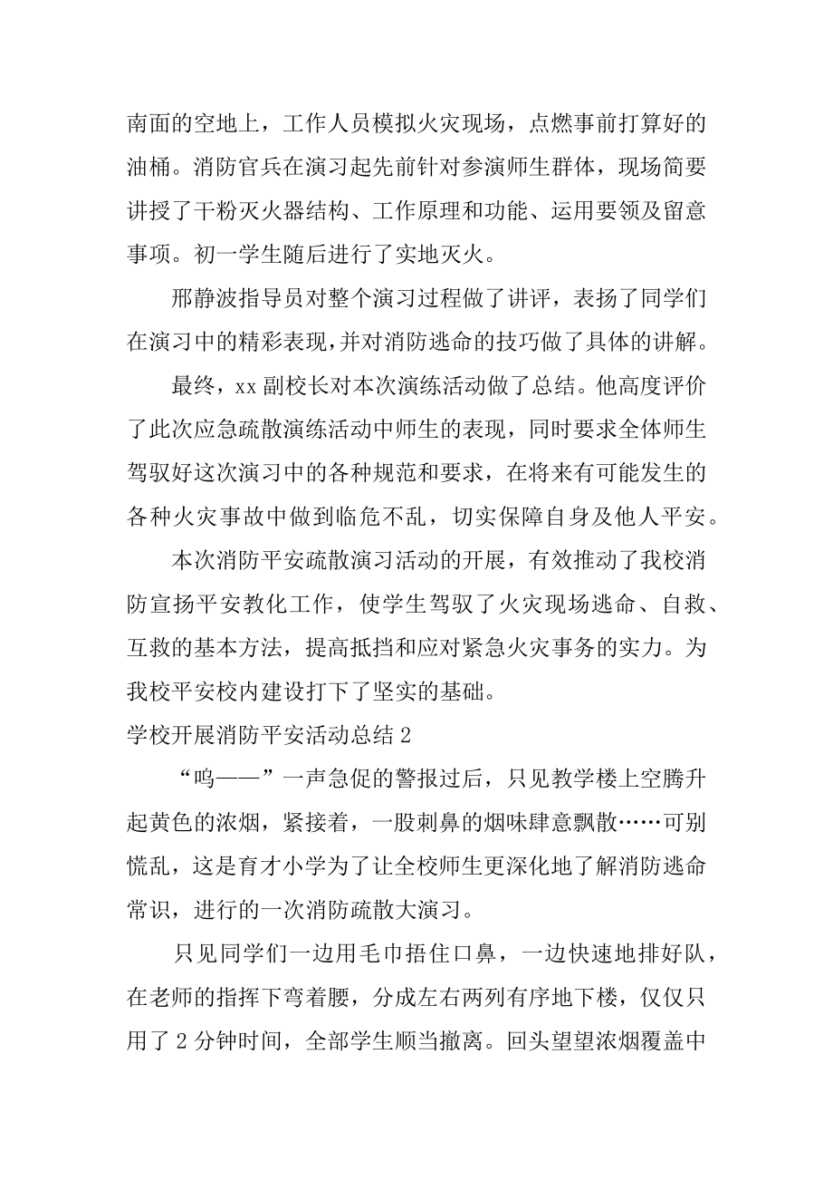 学校开展消防安全活动总结精选.docx_第2页