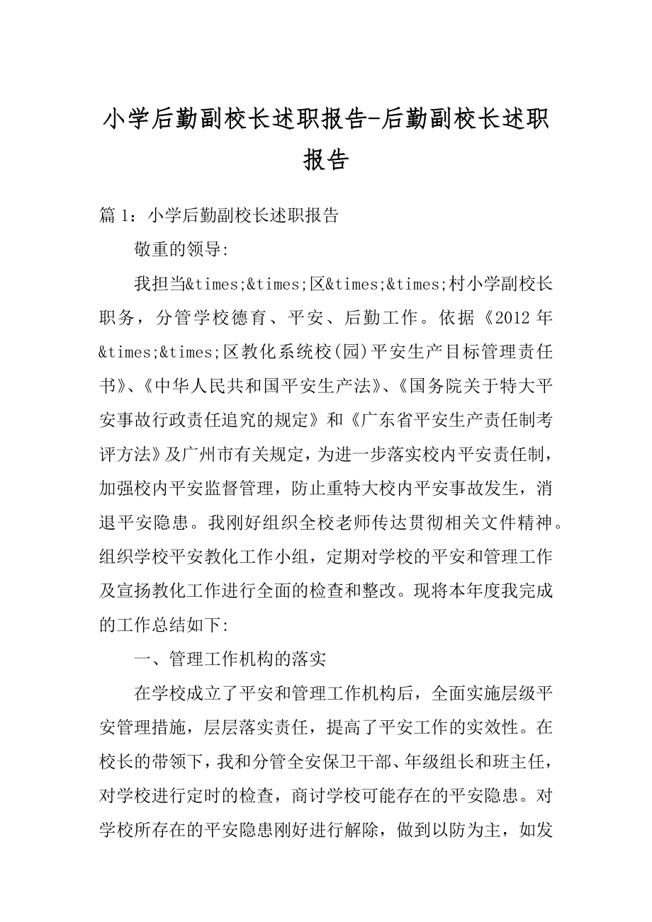 小学后勤副校长述职报告-后勤副校长述职报告汇总.docx_第1页