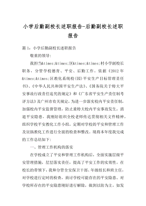 小学后勤副校长述职报告-后勤副校长述职报告汇总.docx