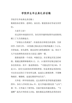 学院学生毕业典礼讲话稿范本.docx