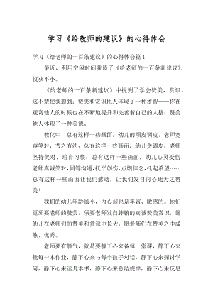 学习《给教师的建议》的心得体会精编.docx