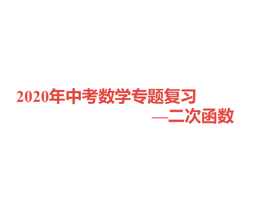 2020年中考数学专题复习—二次函数ppt课件.ppt_第1页