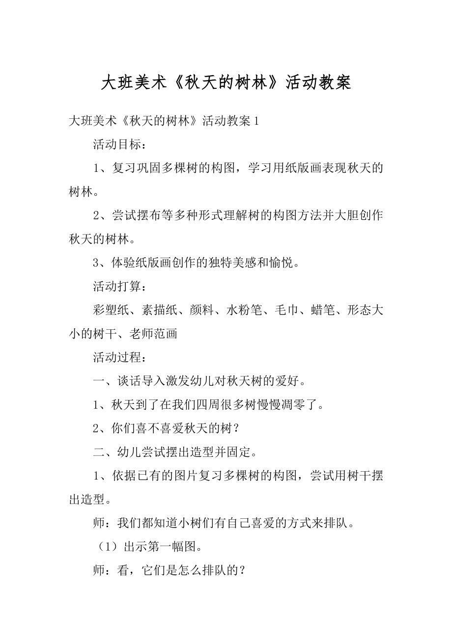 大班美术《秋天的树林》活动教案例文.docx_第1页