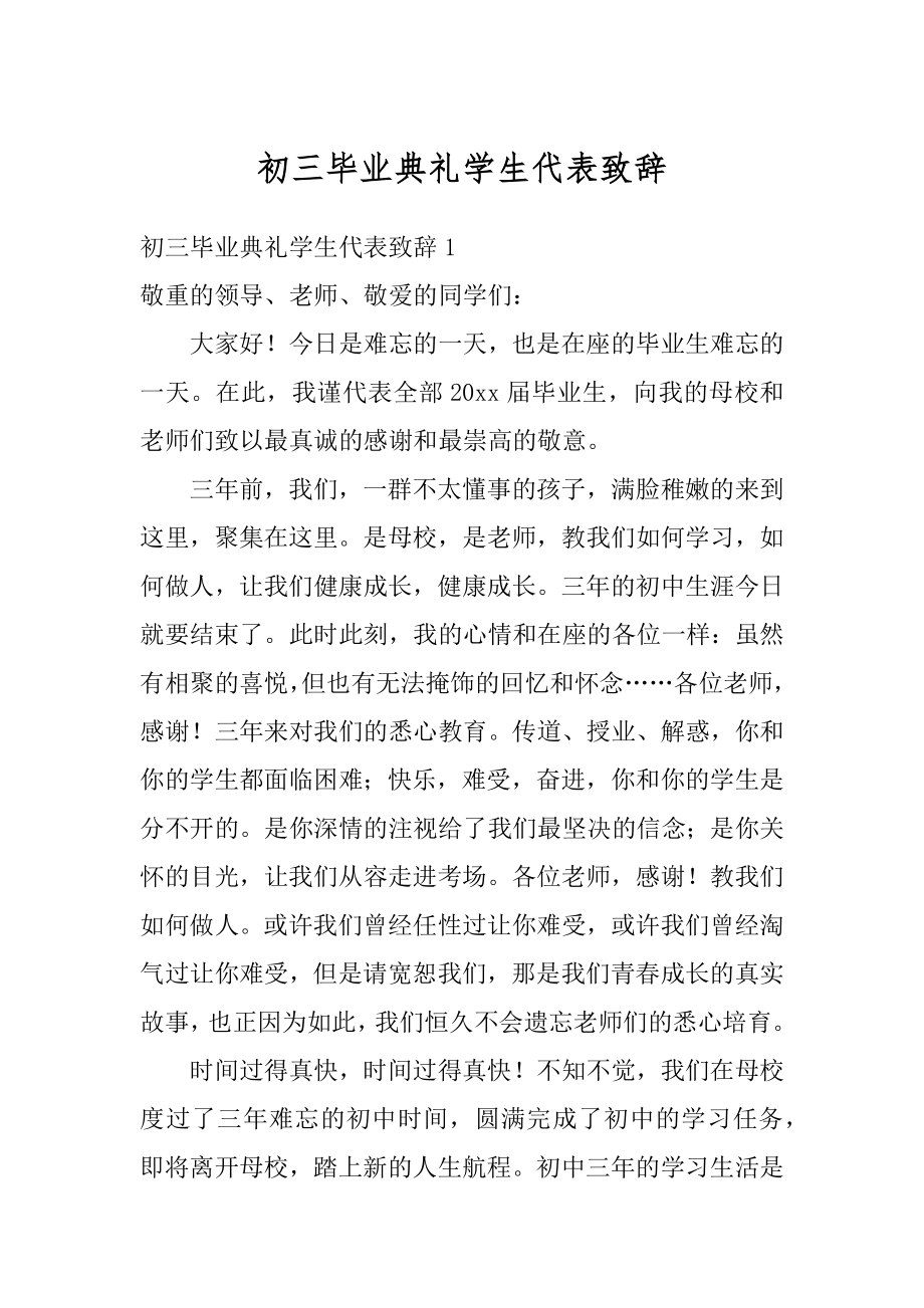 初三毕业典礼学生代表致辞例文.docx_第1页