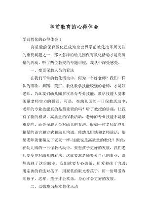 学前教育的心得体会汇编.docx