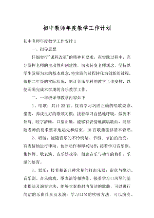 初中教师年度教学工作计划例文.docx