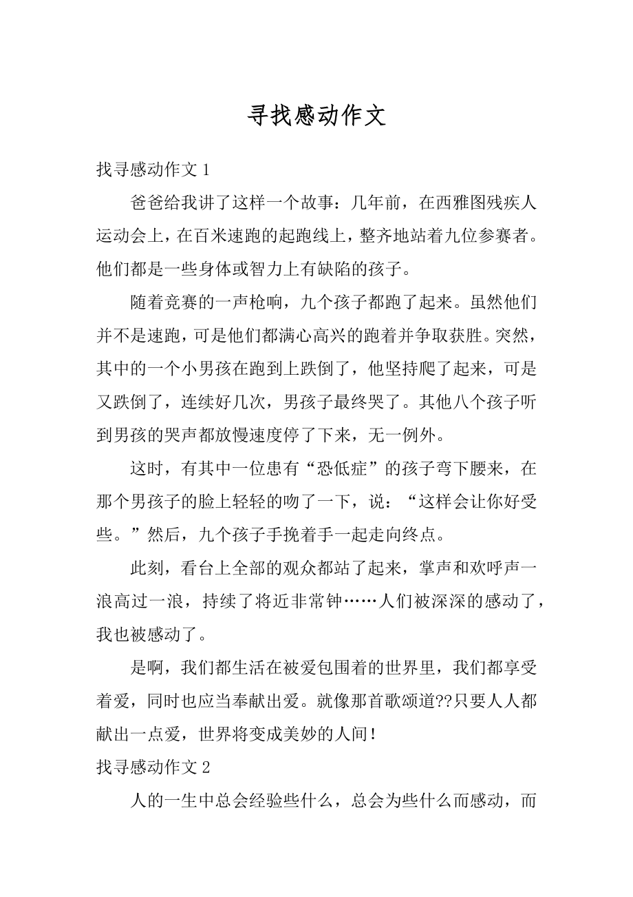 寻找感动作文汇总.docx_第1页